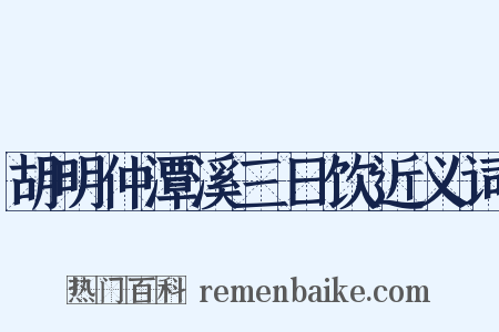 胡明仲潭溪三日饮近义词是什么意思的图片